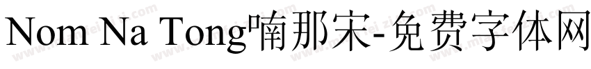 Nom Na Tong喃那宋字体转换